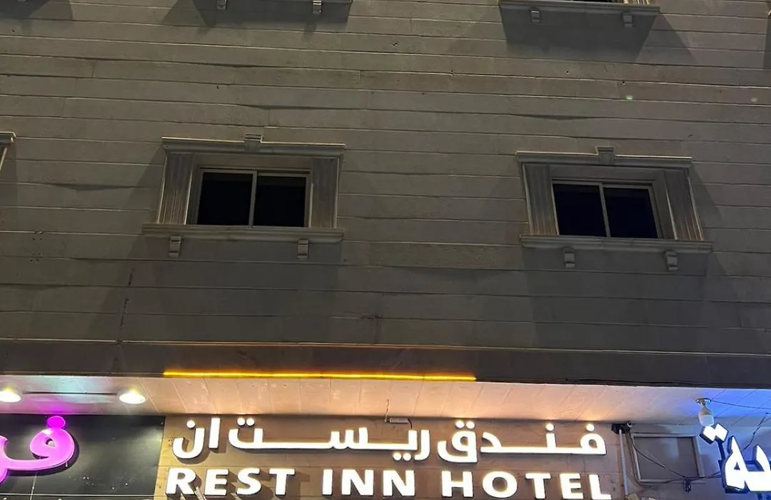 فندق ريست ان الربوة-1