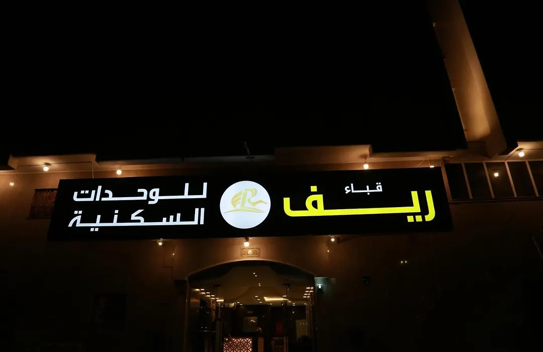 ريف قباء للشقق الفندقيه-1