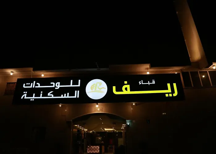 المدينة المنورة ريف قباء للشقق الفندقيه, المملكة العربية السعودية